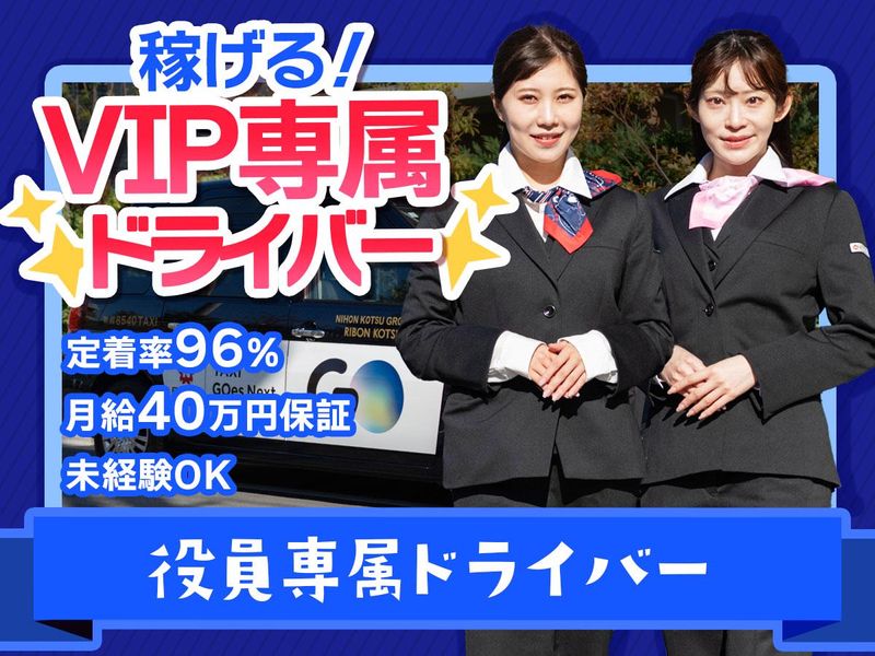 リボン交通株式会社（日本交通グループ）の求人・転職情報