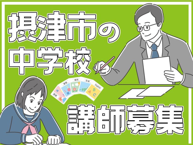 摂津市教育委員会のアルバイト・バイト求人情報-02