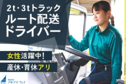 株式会社アルプスウェイの求人情報