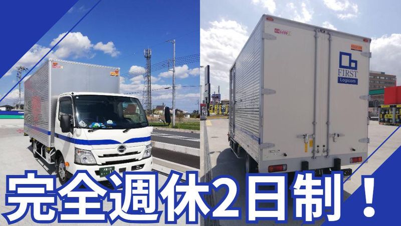 ファーストロジコム株式会社　茨城支店の求人情報