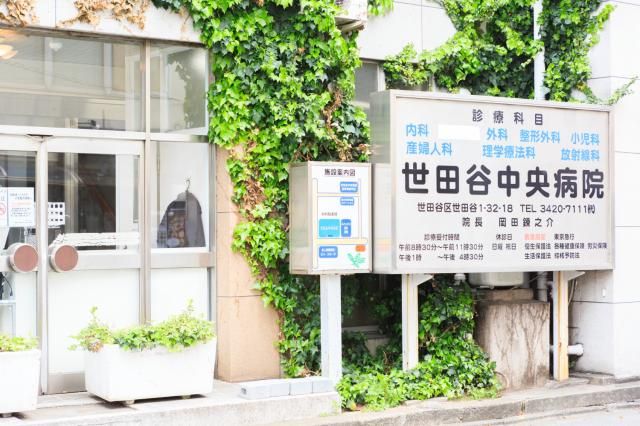 医療法人社団さくら会　世田谷中央病院の求人・転職情報