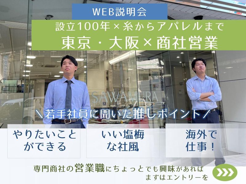 【WEB×1時間】繊維専門商社の営業職/東京・大阪【海外】