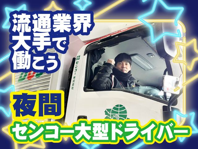 センコー株式会社の求人・転職情報