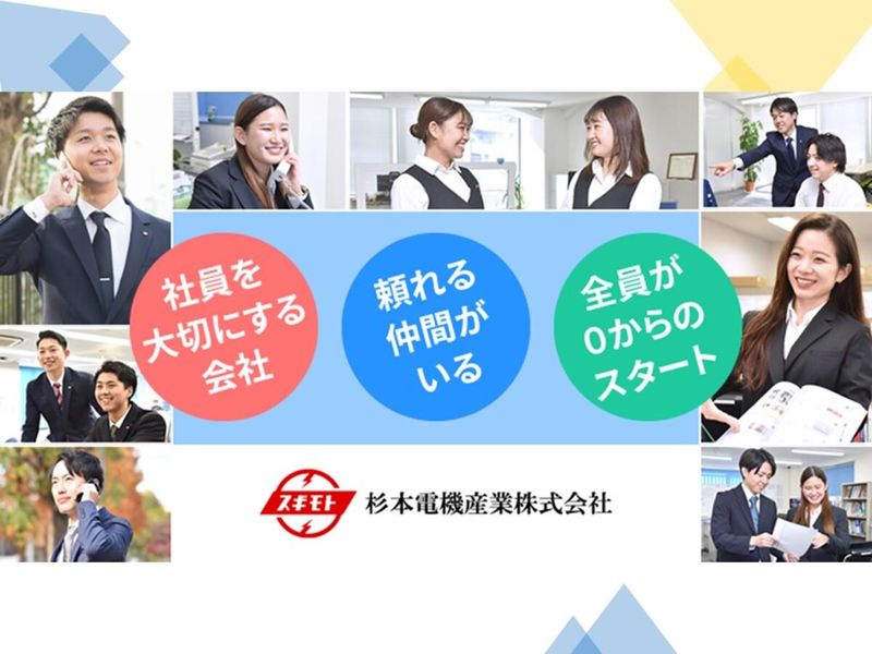 杉本電機産業株式会社