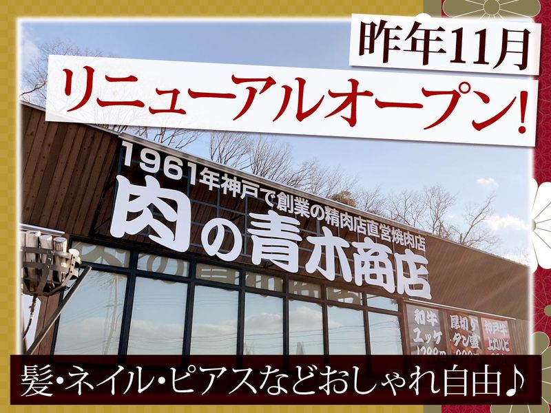 肉の青木商店のアルバイト・バイト求人情報-02