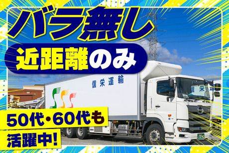信栄運輸株式会社の求人・転職情報
