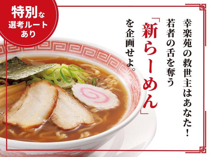 株式会社幸楽苑