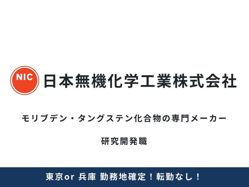 日本無機化学工業株式会社