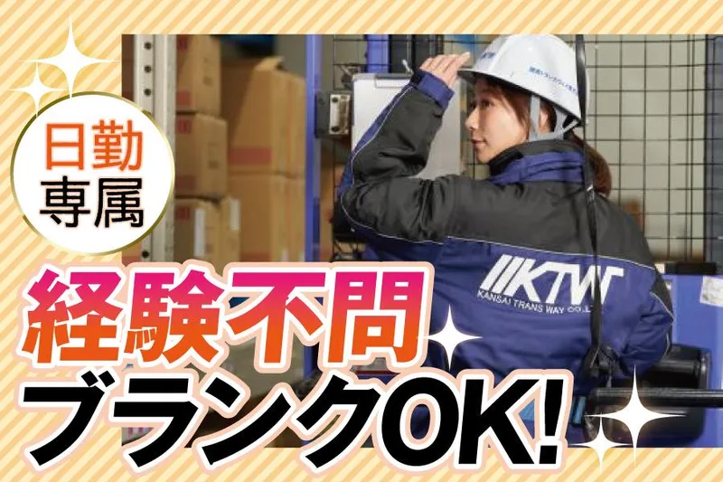 関西トランスウェイ株式会社　泉北港物流センターのアルバイト・バイト求人情報-32