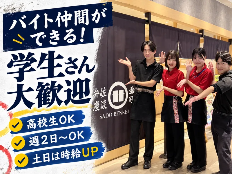 佐渡 廻転寿司 弁慶　浦和パルコ店のアルバイト・バイト求人情報