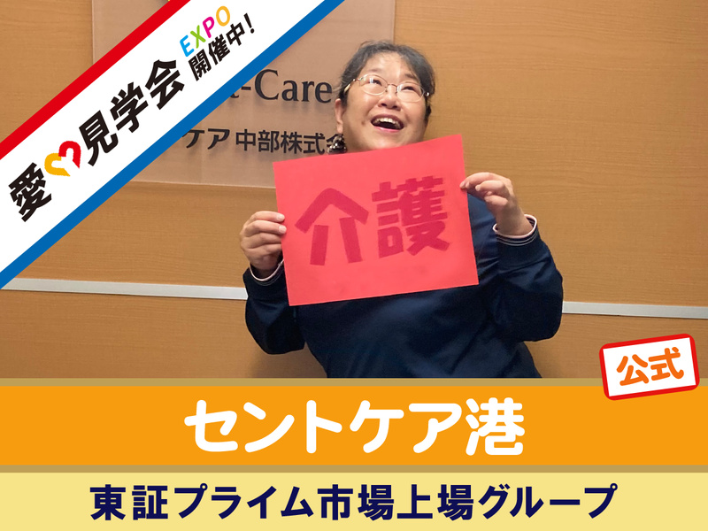 セントケア中部株式会社の求人・転職情報