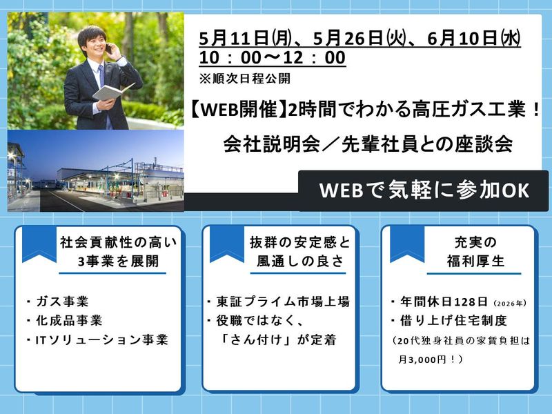 【WEB2部構成】2時間でわかる高圧ガス工業!説明会/座談会