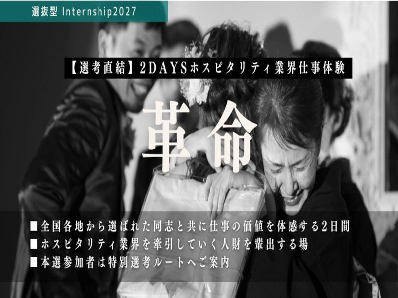 【プロがフィードバック】選抜型2daysウェディング仕事体験