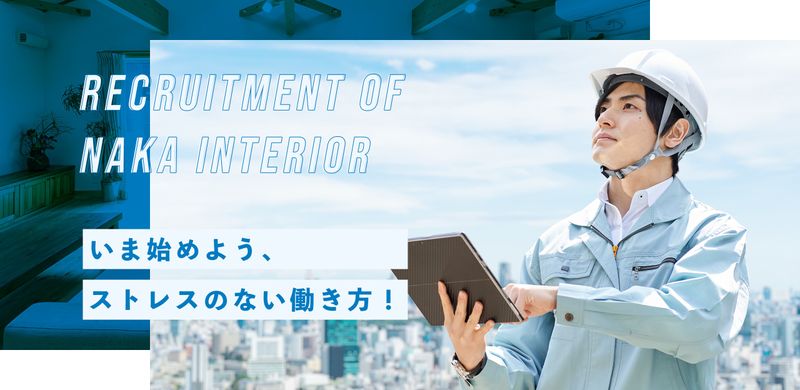 有限会社ナカ・インテリアの求人・転職情報