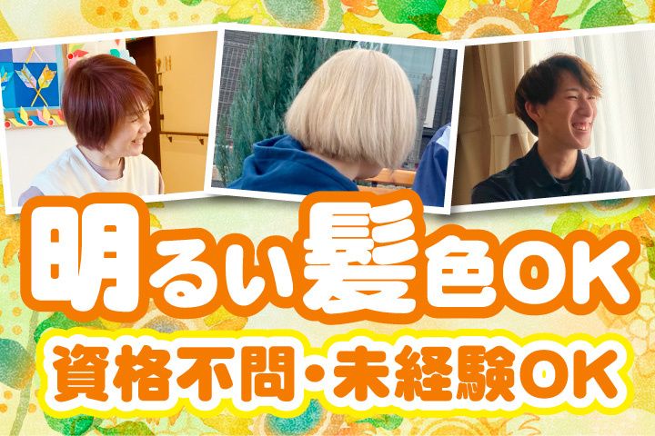愛の家グループホームの求人・転職情報