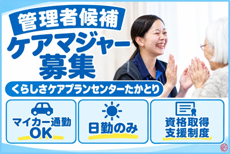 くらしさケアプランセンターたかとりのアルバイト・バイト求人情報