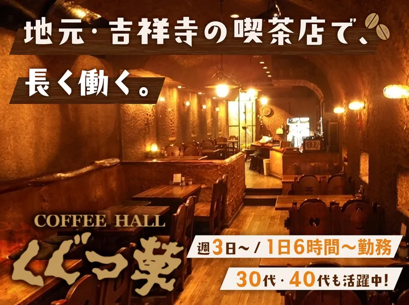COFFEE　HALL　くぐつ草のアルバイト・バイト求人情報