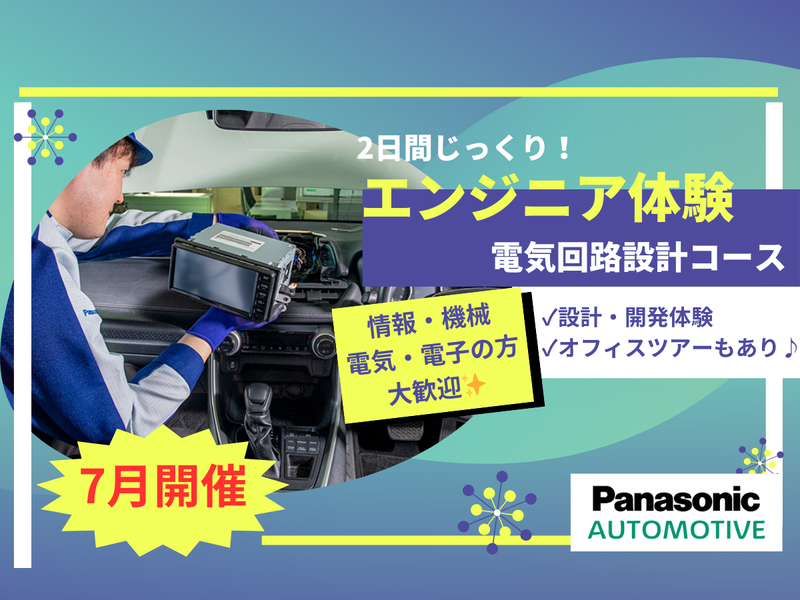 【2DAYS|神奈川】電気回路設計職/車載エンジニア体験