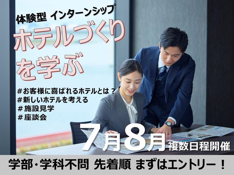 【住友不動産グループ】ホテル開発・リニューアルの舞台裏