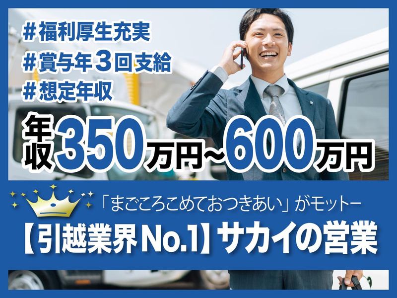 株式会社サカイ引越センターの求人・転職情報