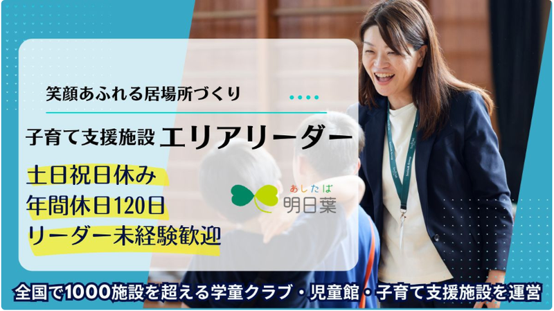 株式会社明日葉の求人・転職情報