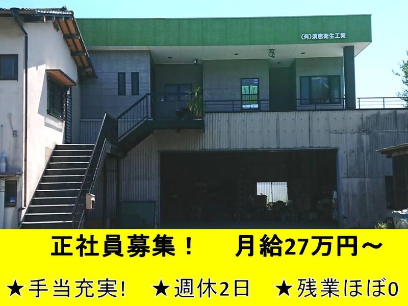 株式会社須恵衛生工業の求人・転職情報