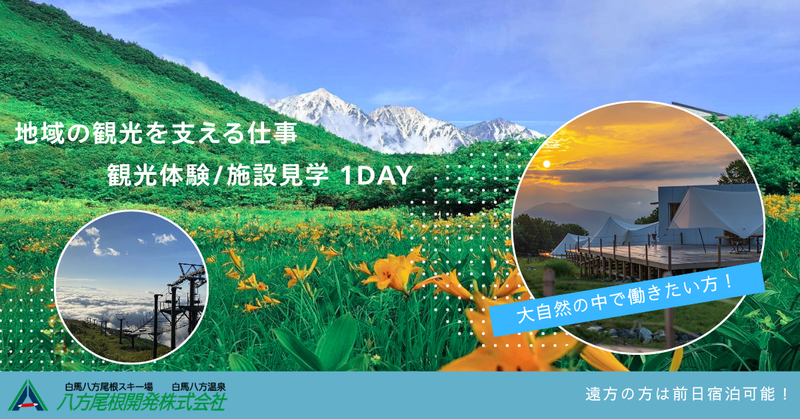 八方尾根開発株式会社