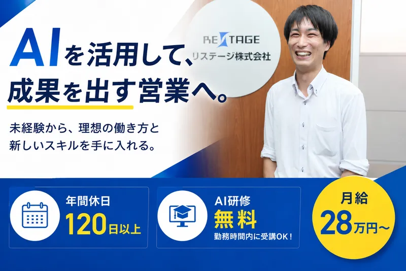 リステージ株式会社の求人・転職情報