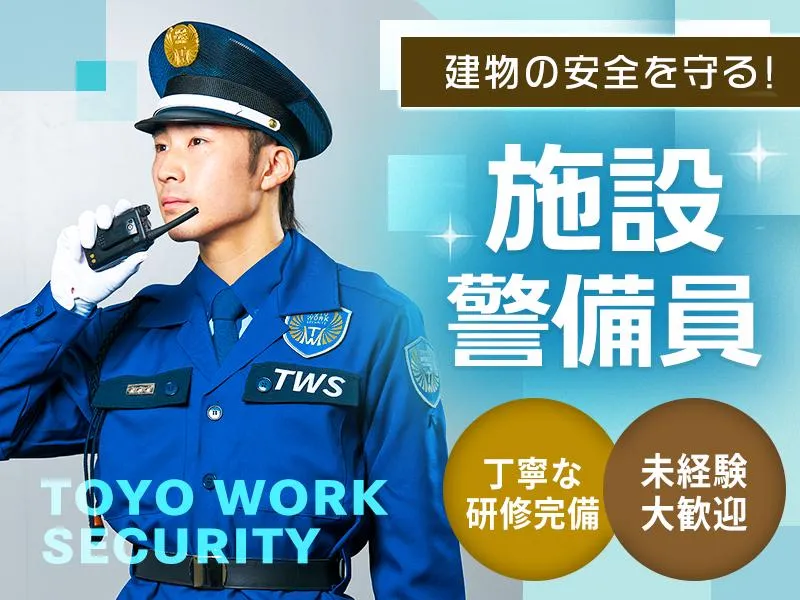 東洋ワークセキュリティ株式会社-0001の求人・転職情報