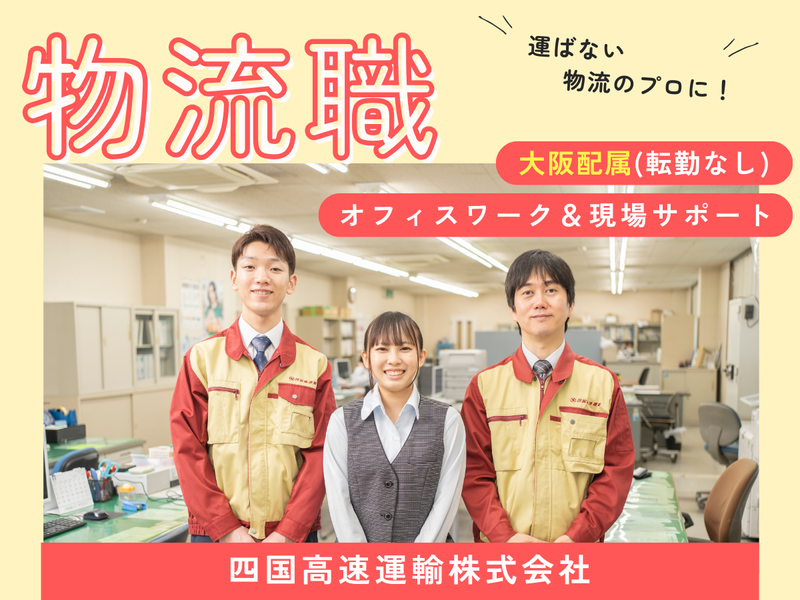 四国高速運輸　株式会社