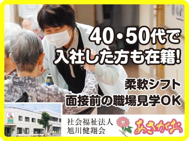 社会福祉法人旭川健翔会の求人・転職情報