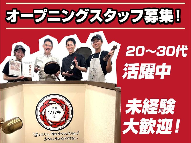 洋食ツバキ亭(新店舗)のアルバイト・バイト求人情報-01