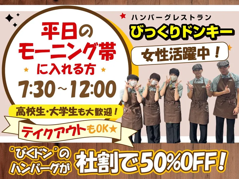 びっくりドンキー今福鶴見店(株式会社ビーエムエス)のアルバイト・バイト求人情報