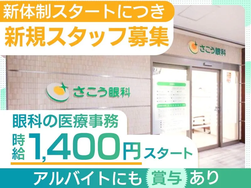 さこう眼科 光が丘院のアルバイト・バイト求人情報