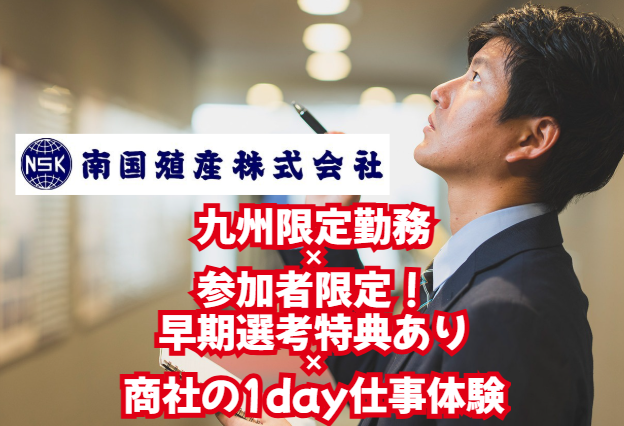 【✨九州勤務】参加特典有|商社の1day仕事体験
