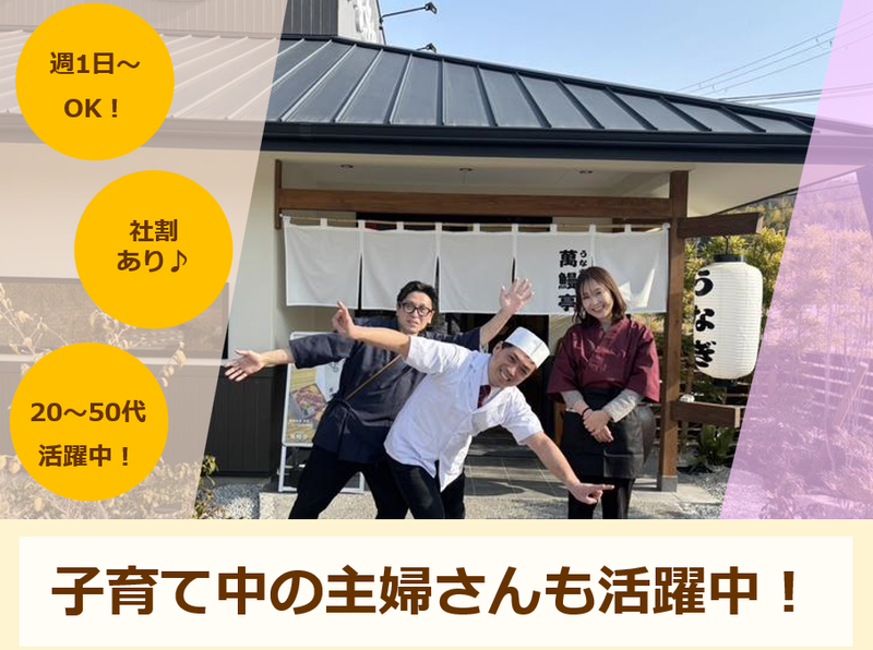 萬鰻亭　姫路花田店のアルバイト・バイト求人情報-01