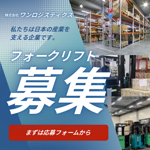 株式会社ワンロジスティクスの求人・転職情報