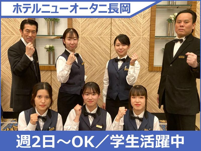 ホテルニューオータニ長岡のアルバイト・バイト求人情報-05