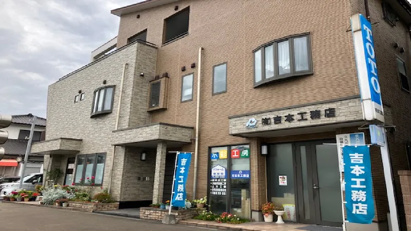 有限会社吉本工務店の求人・転職情報