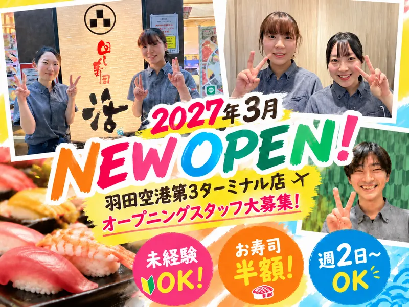 回し寿司活　羽田エアポートガーデン店のアルバイト・バイト求人情報-09