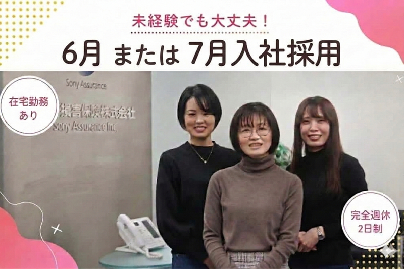 ソニー損害保険株式会社の求人・転職情報