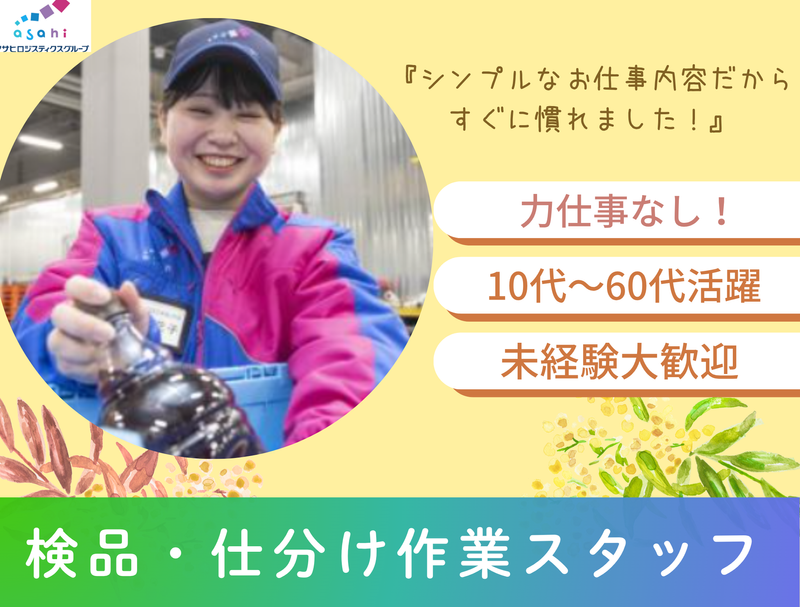 アサヒフレッシュロジ株式会社　柏崎センターのアルバイト・バイト求人情報-03