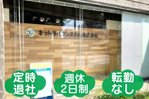 ネットライフシステム株式会社(ja_jp)の求人・転職情報