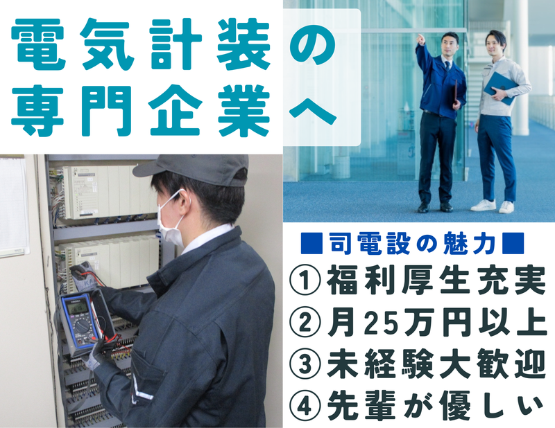 有限会社 司電設の求人・転職情報