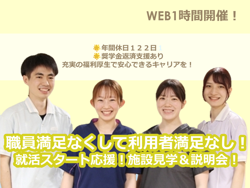 【28卒/WEB/1h説明会】職員が輝く福祉の現場を知る!