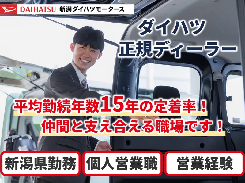 株式会社新潟ダイハツモータースの求人・転職情報
