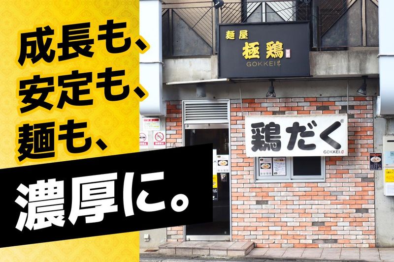 麺屋　極鶏(一乗寺本店)のアルバイト・バイト求人情報-03
