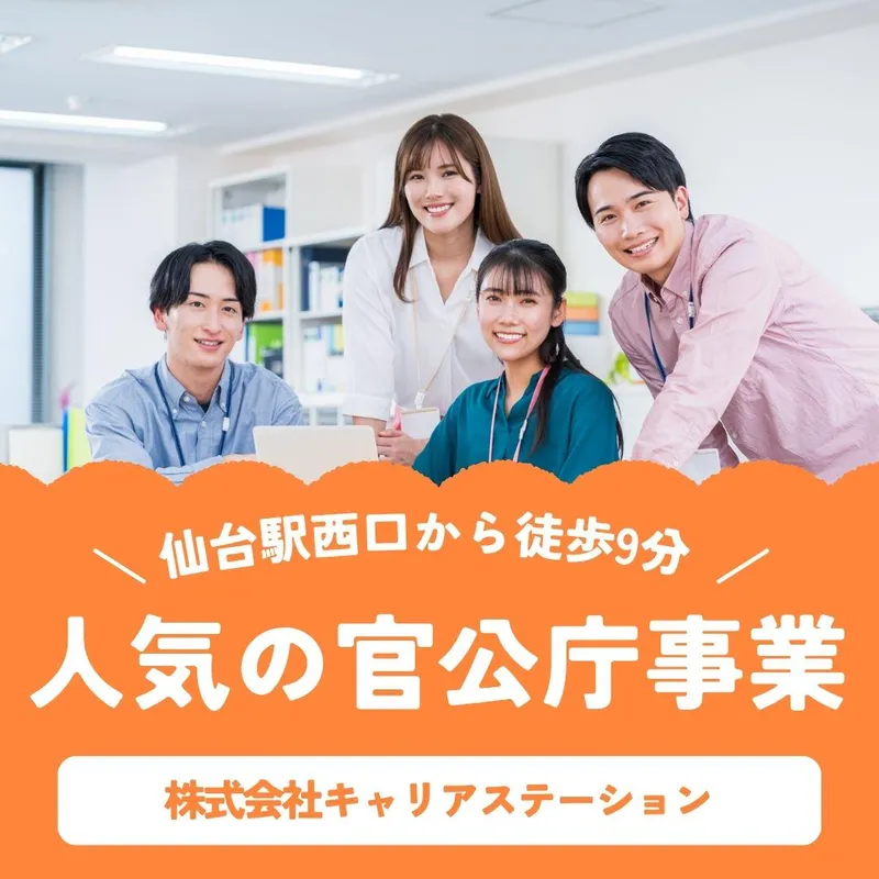 株式会社キャリアステーションのアルバイト・バイト求人情報