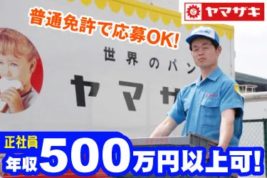 山崎製パン株式会社のアルバイト・バイト求人情報