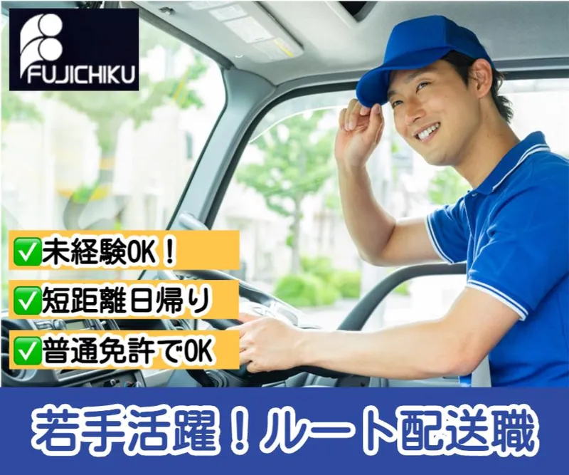 株式会社フジチクのアルバイト・バイト求人情報